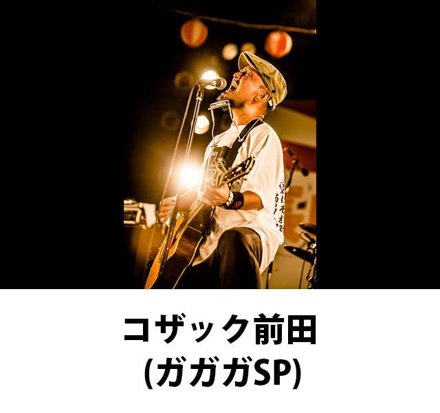 コザック前田(ガガガSP)