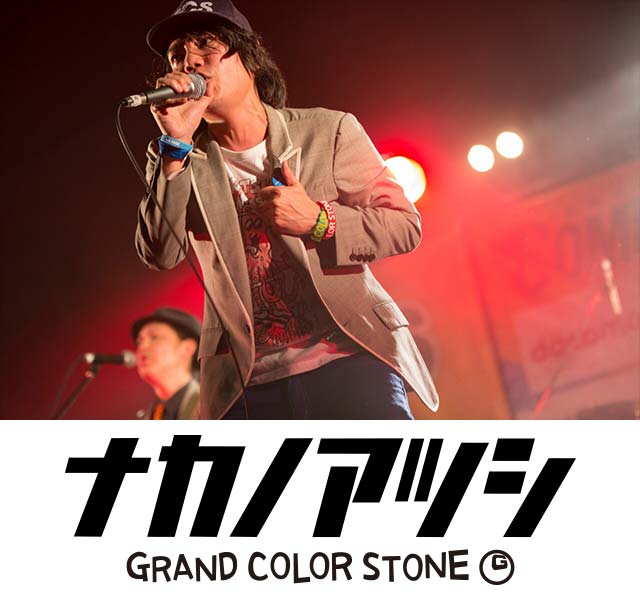 ナカノアツシ(GRAND COLOR STONE)