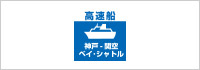 神戸-関空ベイ・シャトル