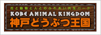 神戸動物王国