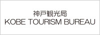 一般財団法人 神戸観光局