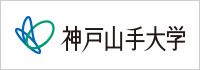 神戸山手大学