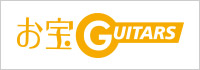 お宝ギターズ