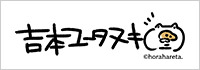 よしもとゆーたぬき