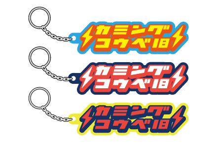 ロゴラバーキーホルダー