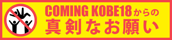 COMINGKOBE 18からの真剣なお願い